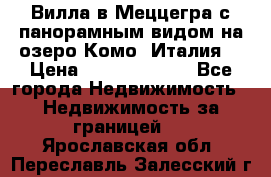 Вилла в Меццегра с панорамным видом на озеро Комо (Италия) › Цена ­ 127 458 000 - Все города Недвижимость » Недвижимость за границей   . Ярославская обл.,Переславль-Залесский г.